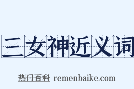 三女神近义词是什么意思的图片